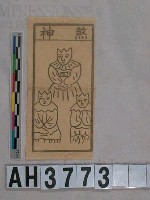 藏品(煞神)的圖片